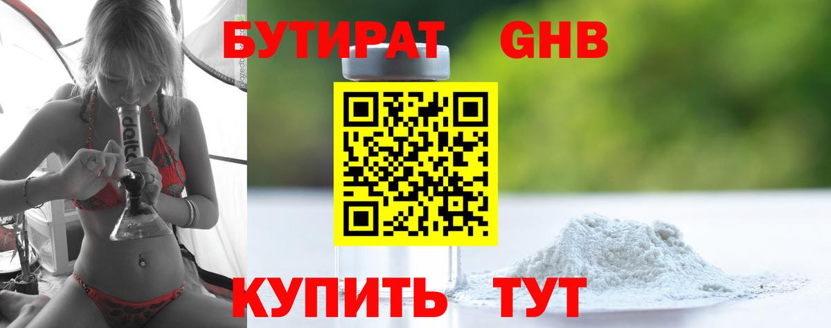 Бутират Butirat Кропоткин