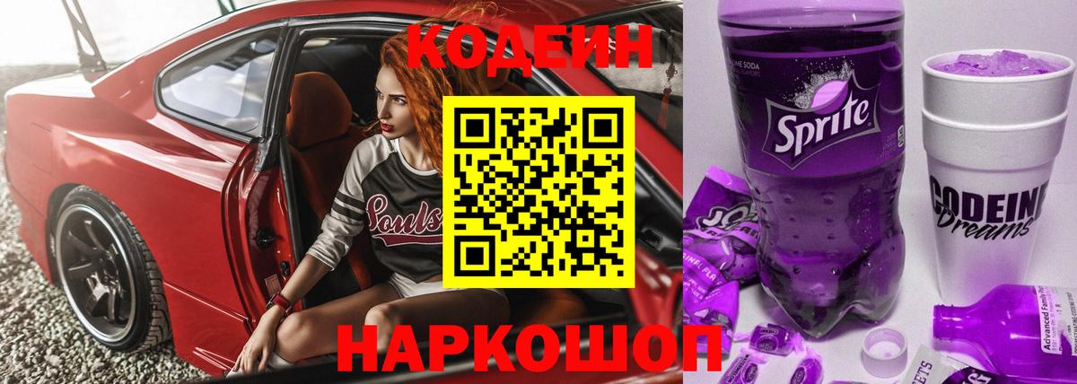 Codein напиток Lean (лин)  Вход с VPN  Кропоткин 