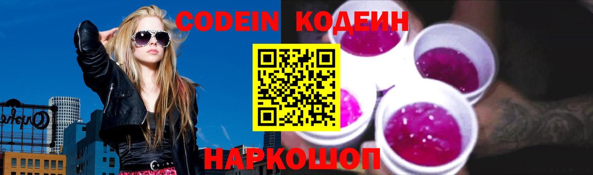 Кодеин Purple Drank Кропоткин